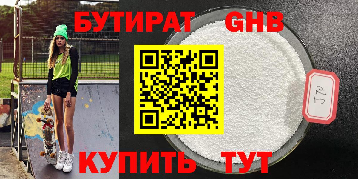 Бутират  Бутират 1.4BDO  Вход с VPN  Сургут 